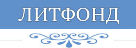 Пансионат Литфонд, Абхазия